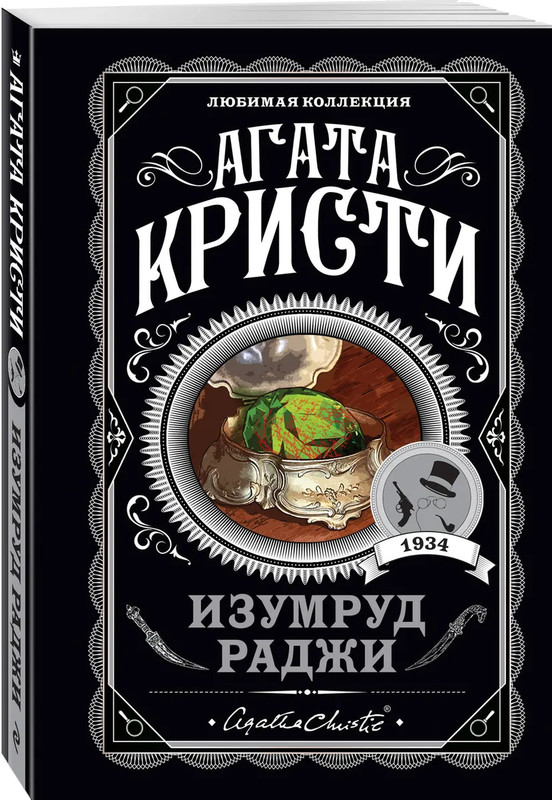 Изумруд раджи (Любимая коллекция)