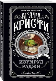 Изумруд раджи (Любимая коллекция)