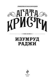 Изумруд раджи (Любимая коллекция) 4