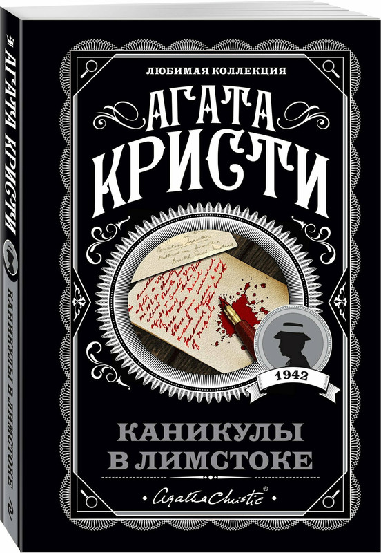 Каникулы в Лимстоке (Любимая коллекция)