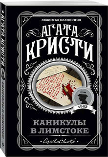 Каникулы в Лимстоке (Любимая коллекция)
