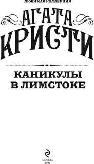 Каникулы в Лимстоке (Любимая коллекция) 3