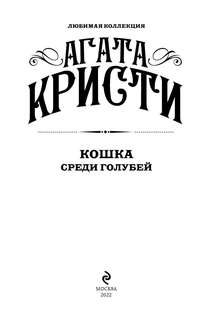 Кошка среди голубей (Любимая коллекция) 3