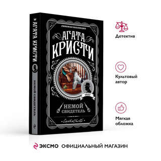 Немой свидетель (Любимая коллекция) 3