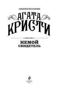 Немой свидетель (Любимая коллекция) 9