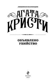 Объявлено убийство (Любимая коллекция) 3