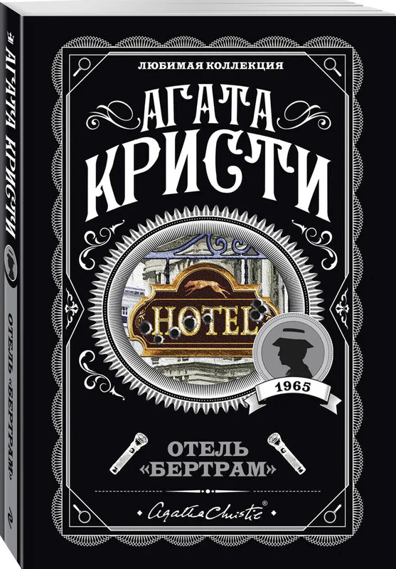 Отель 'Бертрам' (Любимая коллекция)