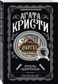 Отель 'Бертрам' (Любимая коллекция)