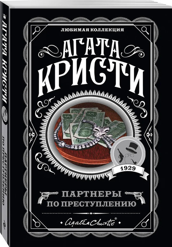 Партнеры по преступлению