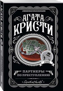 Партнеры по преступлению