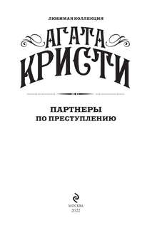 Партнеры по преступлению 3