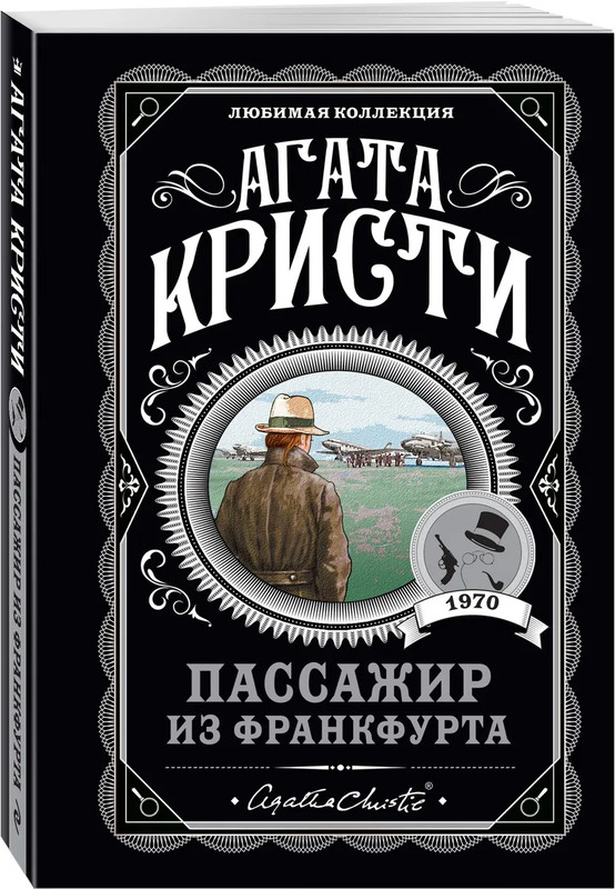 Пассажир из Франкфурта (Любимая коллекция)