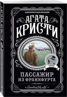 Пассажир из Франкфурта (Любимая коллекция)