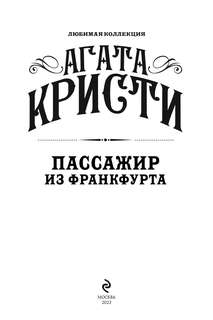 Пассажир из Франкфурта (Любимая коллекция) 3