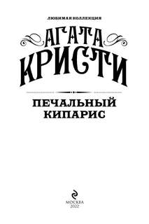 Печальный кипарис (Любимая коллекция) 3