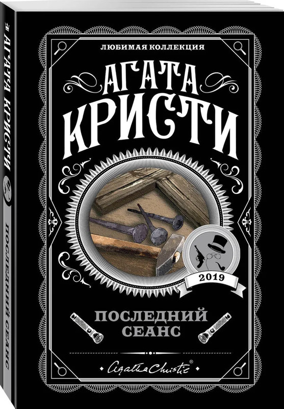 Последний сеанс (Любимая коллекция)