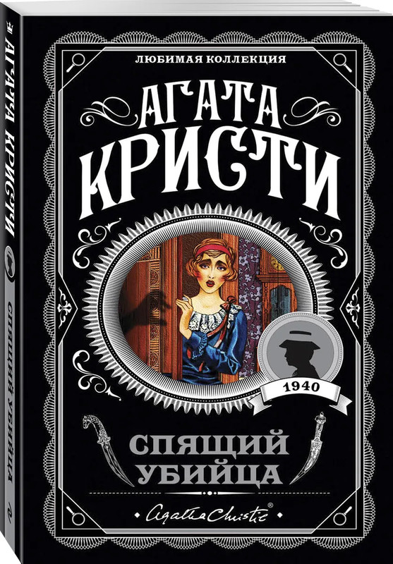 Спящий убийца (Любимая коллекция)