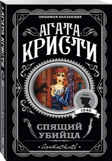 Спящий убийца (Любимая коллекция) 1