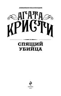 Спящий убийца (Любимая коллекция) 3