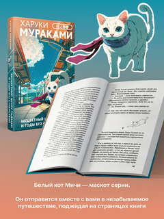 Бесцветный Цкуру Тадзаки и годы его странствий (закладка с Котом внутри) 4