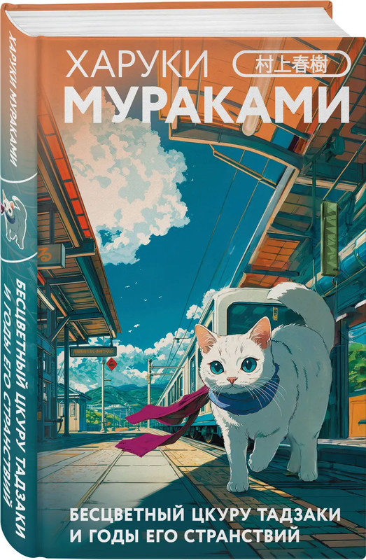 Бесцветный Цкуру Тадзаки и годы его странствий (закладка с Котом внутри)