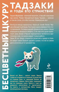 Бесцветный Цкуру Тадзаки и годы его странствий (закладка с Котом внутри) 2