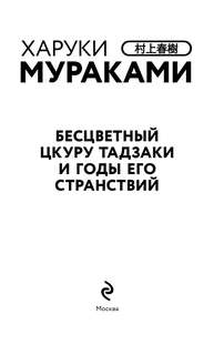 Бесцветный Цкуру Тадзаки и годы его странствий (закладка с Котом внутри) 7