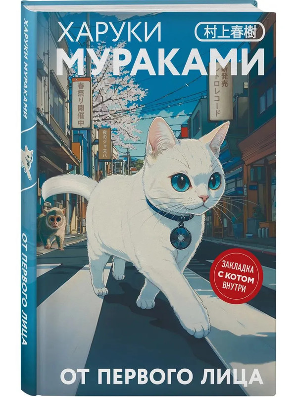 От первого лица (закладка с Котом внутри)