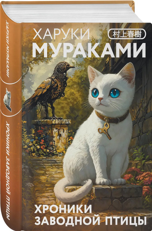 Хроники Заводной птицы