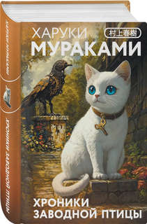 Хроники Заводной птицы