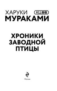 Хроники Заводной птицы 4