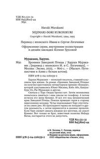 Хроники Заводной птицы 5