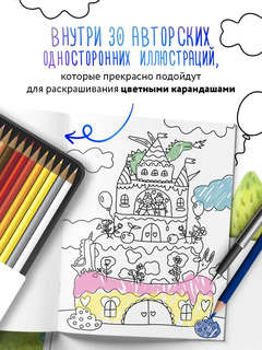 Маленькие миры: Волшебная раскраска для уютных вечеров 3