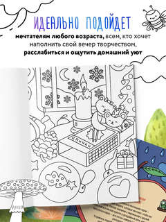 Маленькие миры: Волшебная раскраска для уютных вечеров 4
