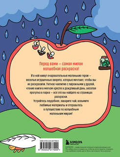 Маленькие миры: Волшебная раскраска для уютных вечеров 2