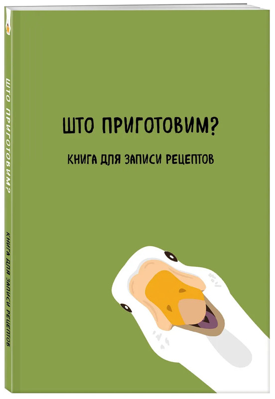 Книга для записи рецептов 'Што приготовим?'