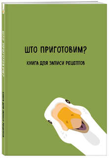 Книга для записи рецептов 'Што приготовим?'