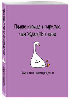 Книга для записи рецептов 'Лучше курица в тарелке, чем журавл...