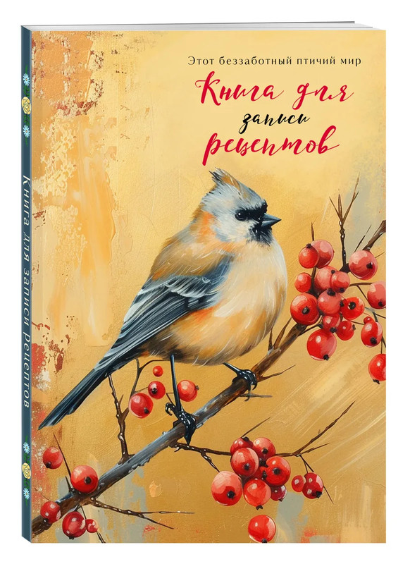 Книга для записи рецептов 'Птица с красными ягодами'