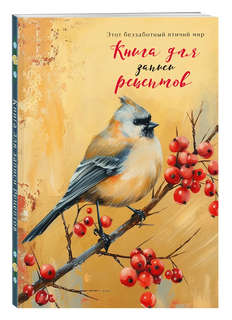 Книга для записи рецептов 'Птица с красными ягодами'