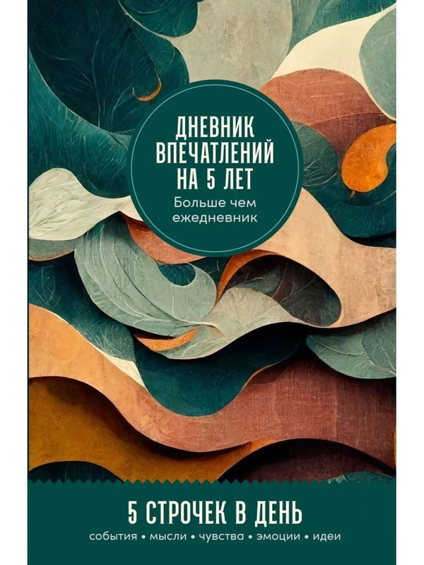 Дневник впечатлений на 5 лет '5 строчек в день' (мини)
