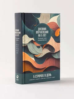 Дневник впечатлений на 5 лет '5 строчек в день' (мини) 2