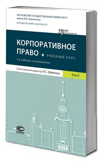 Корпоративное право, Учебный курс в 6 томах: Том 2, 3-е издание