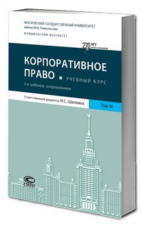 Корпоративное право, Учебный курс в 6 томах: Том 3, 3-е издание