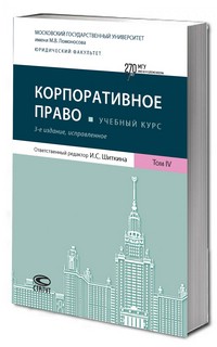 Корпоративное право, Учебный курс в 6 томах: Том 4, 3-е издание