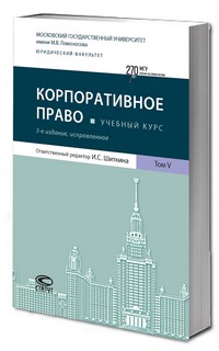 Корпоративное право, Учебный курс в 6 томах: Том 5, 3-е издание