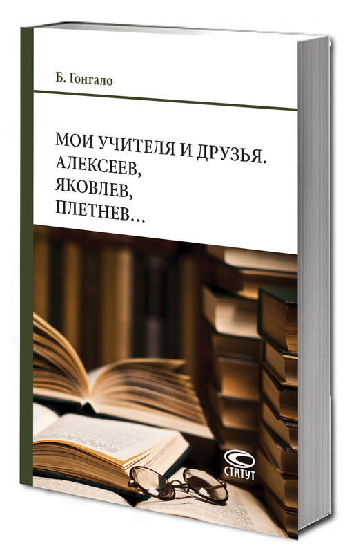 Мои учителя и друзья: Алексеев, Яковлев, Плетнев..