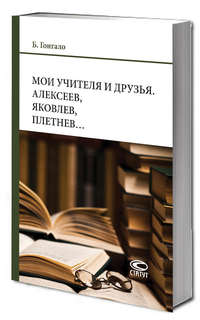 Мои учителя и друзья: Алексеев, Яковлев, Плетнев..