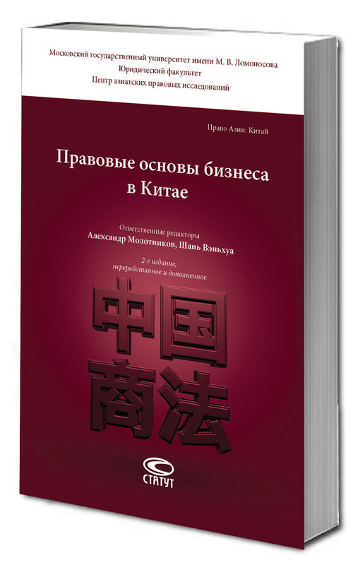 Правовые основы бизнеса в Китае, 2-е издание