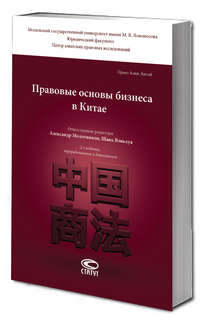 Правовые основы бизнеса в Китае, 2-е издание